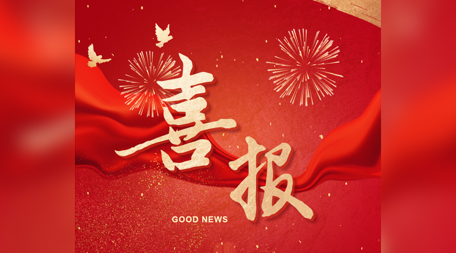 喜報！金橋焊材集團入選第十四屆天津市民營經濟健康發展工程多個榜單